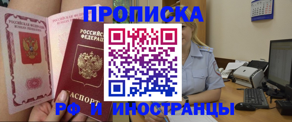 прописка для работы в Кургане