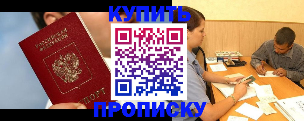 прописка гарантия в Кургане