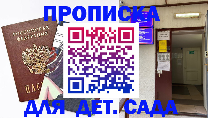 регистрация для дет. сада в Кургане