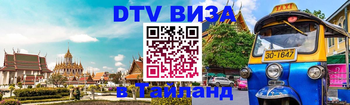Стоимость и условия DTV визы — оформление в Таиланд под ключ - 06.12.2025 