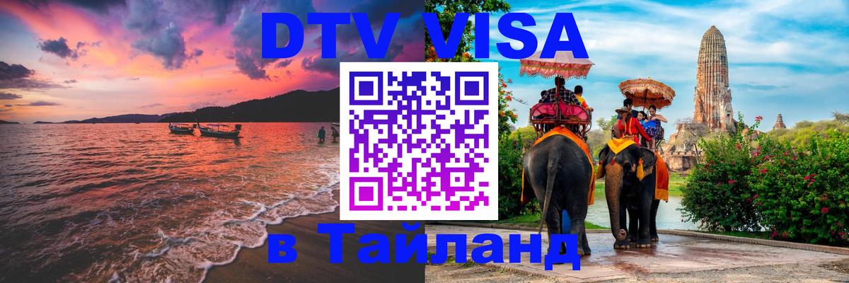 Сколько стоит виза DTV в Тайланд 