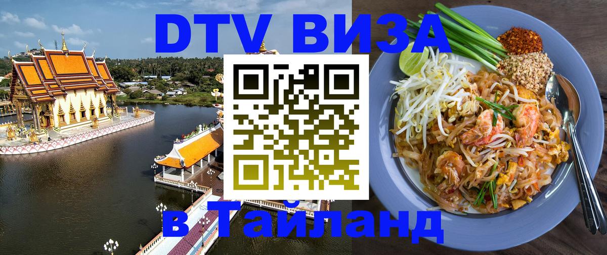 DTV виза Тайланд Курган 