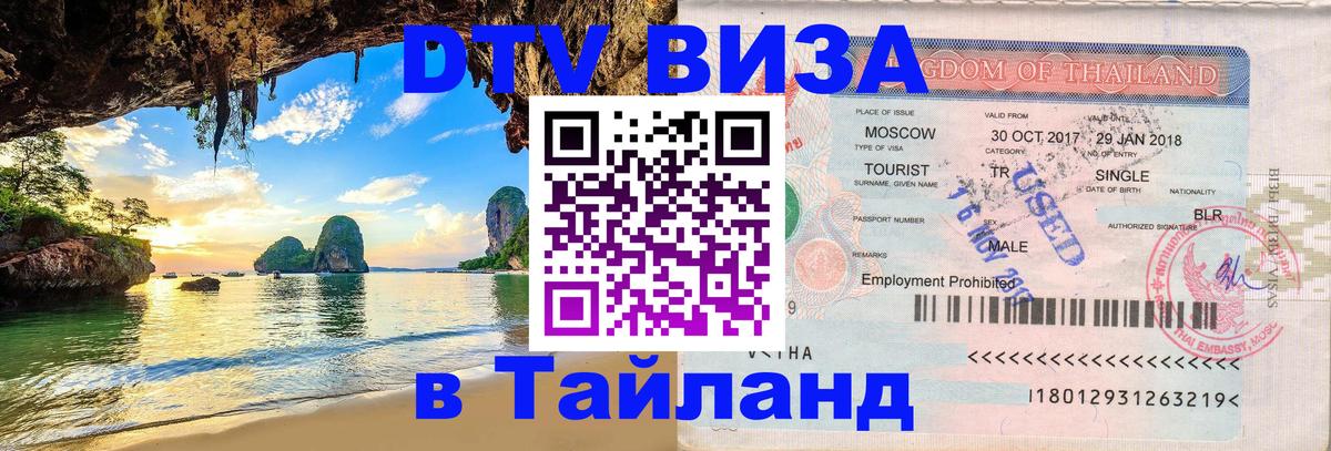 Стоимость и условия DTV визы — оформление в Таиланд под ключ - 